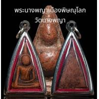 ราคา พระนางพญา เมืองพิษณุโลก วัดนางพญา เนื้อดินเผา (24525158743)