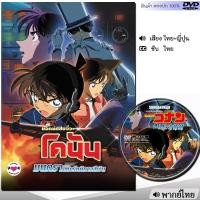 ราคา DVD โคนัน เดอะมูฟวี่ Conan รวมภาค หนังดีวีดี พากย์ไทย การ์ตูน หนังใหม่ ดีวีดี มาสเตอร์ (23302181586)