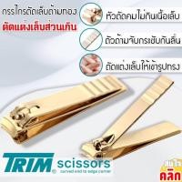 ราคา กรรไกรตัดเล็บ Trim กรรไกรตัดเล็บ กรรไกรตัดเล็บ สีทอง (18963182161)