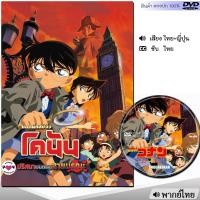 ราคา DVD โคนัน เดอะมูฟวี่ Conan รวมภาค หนังดีวีดี พากย์ไทย การ์ตูน หนังใหม่ ดีวีดี มาสเตอร์ (23302181584)