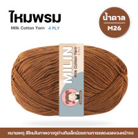ราคา ไหมพรมมิลิณ ไหมพรม4ply ไหมพรมคอตตอน4ply Milk Cotton yarn ไหมพรมเนื้อนุ่ม คุณภาพดี (23686021222)