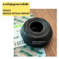 ราคา ยางกันฝุ่นลูกหมากคันชัก รถไถ คูโบต้า Kubota รุ่น M5000 M6040 M7040 ยางกันฝุ่น ยางหุ้มลูกหมากคันชัก ยางกันฝุ่นลูกหมากล้อหน้า ยางหุ้มลูกหมากคันส่ง (22270293240)