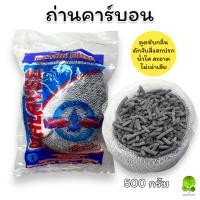 ราคา ถ่านคาร์บอน สำหรับกรองน้ำตู้ปลา บ่อปลา ขนาด 500 กรัม (23270721582)