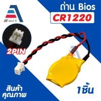 ราคา ถ่านไบออสโน๊ตบุ๊ค CR2032 CR1220 BIOS Notebook 3V 2Pin สำหรับโน๊ตบุ๊ค 1ชิ้น (24330367484)