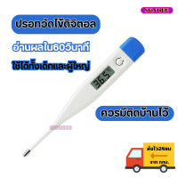 ราคา ปรอทวัดไข้ดิจิตอล เทอร์โมมิเตอร์ ที่วัดไข้ ปรอทวัดอุณหภูมิ วัดไข้เด็กแบบแท่ง ควรมีติดบ้าน ใช้ได้ทั้งครอบครัว ใช้งานง่าย วัดค่าได้แม่น พร้อมส่ง (21216456927)