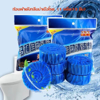 ราคา พร้อมส่ง ก้อนฟ้าดับกลิ่นฆ่าเชื้อโรค ก้อนดับกลิ่นชักโครก ก้อนสีฟ้าใส่ชักโครก สำหรับใส่ในถังน้ำ 1 แพ็ค10 ชิ้น (22234520660)
