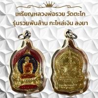 ราคา เหรียญหลวงพ่อรวย วัดตะโก รุ่นรวยพันล้าน กะไหล่เงิน ลงยา (22830030688)