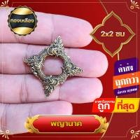 ราคา จี้ สำหรับทำจี้ห้อยคอ ทองเหลืองแท้ พญานาค บ่วงบาศ บ่วงนาคบาศ พญานาคราช แคล้วคลาดปลอดภัย ค้าขายดี (17454665595)