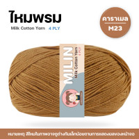 ราคา ไหมพรมมิลิณ ไหมพรม4ply ไหมพรมคอตตอน4ply Milk Cotton yarn ไหมพรมเนื้อนุ่ม คุณภาพดี (23686021220)