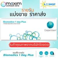 ราคา คอนแทคเลนส์รายวัน แบบใส Biomedics 1 Day Plus แบ่งขาย (24129799104)