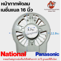 ราคา หน้ากากพัดลม เนชั่นแนล พานาโซนิค 16 นิ้ว ฝาปิดกะโหลกพัดลมเนชั่นแนล National ฝาหน้า (10549739440)