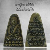 ราคา หลวงปู่ทวด วัดช้างให้ เนื้อโลหะพิมพ์เตารีด (22681180474)