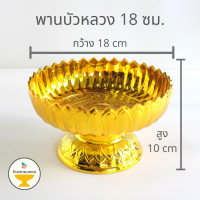 ราคา ถูกสุด พานบัวหลวง 3 ขนาด 91418 ซม พานพลาสติก พานเงิน พานทอง พาน อย่างหนา เกรดเอ พานบัว (6570156145)