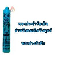 ราคา เทียนบูชาพระประจำวันเกิด (20687198950)