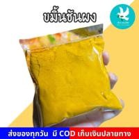 ราคา ขมิ้น ขมิ้นผง 100กรัม ผงขมิ้น ผงขมิ้นชัน ขมิ้นชันผง สมุนไพรขัดผิว (15711798125)