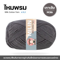 ราคา ไหมพรมมิลิณ ไหมพรม4ply ไหมพรมคอตตอน4ply Milk Cotton yarn ไหมพรมเนื้อนุ่ม คุณภาพดี (23686021227)