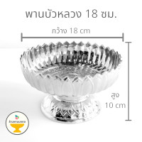 ราคา ถูกสุด พานบัวหลวง 3 ขนาด 91418 ซม พานพลาสติก พานเงิน พานทอง พาน อย่างหนา เกรดเอ พานบัว (6570156146)