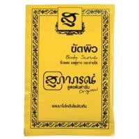ราคา ซอง สมุนไพร สุภาภรณ์ ขัดหน้า พอกหน้า นมผง ขัดผิว SUPAPORN HERBAL 15 g (22346534191)