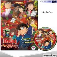 ราคา DVD โคนัน เดอะมูฟวี่ Conan รวมภาค หนังดีวีดี พากย์ไทย การ์ตูน หนังใหม่ ดีวีดี มาสเตอร์ (23302181570)