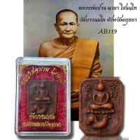 ราคา หลวงพ่อปาน พระเนื้อผงพร้อมกล่อง (24189323498)