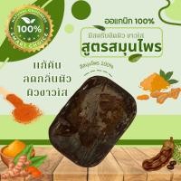 ราคา สบู่แก้คัน สมุนไพร100 มีสครับแก้ขาลาย ขั้นต่ำ 2 ก้อน (21890743352)