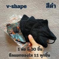 ราคา ส่งฟรี แมส 3D V shape ซีลแยก 1 1 งานสวยเหมือน Vfit Size M แมสหน้าเรียว แมสอั้ม แมส วีเชพ มีสี ขาว ดำ (22764951681)