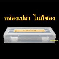 ราคา ซองใส่ธนบัตร 100 ซอง พร้อมกล่องเก็บ รุ่นกล่องแข็ง ซองใส่แบงค์ ถุงใส่ธนบัตร ถุงใส่แบงค์ (23839243817)