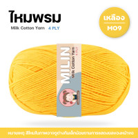 ราคา ไหมพรมมิลิณ ไหมพรม4ply ไหมพรมคอตตอน4ply Milk Cotton yarn ไหมพรมเนื้อนุ่ม คุณภาพดี (23686021193)