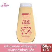 ราคา กระปุกเดี่ยว แป้งนิวบอร์น ศรีจันทร์เบบี้ แป้งโรยตัวสำหรับเด็ก150ก (24521856523)