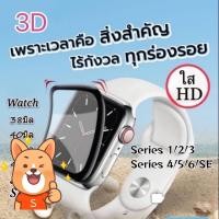 ราคา ฟิล์ม เต็มจอ ลงโค้ง ใส กันรอย For Apple Watch Sport Series 7 1 2 3 4 5 Nike Plus Film Frame 41mm 38มิล 40มิล 42มิล 44มิล (14936945262)