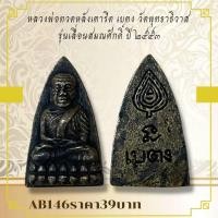 ราคา AB146หลวงพ่อทวดหลังเตารีด เบตง วัดพุทธาธิวาส รุ่นเลื่อนสมณศักดิ์ ปี ๒๕๕๓ (23812062739)
