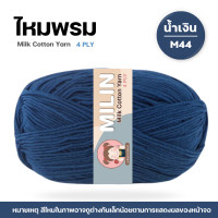 ราคา ไหมพรมมิลิณ ไหมพรม4ply ไหมพรมคอตตอน4ply Milk Cotton yarn ไหมพรมเนื้อนุ่ม คุณภาพดี (23686021211)