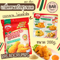 ราคา เกล็ดขนมปังชุบทอด ตราชีวา ขนาด 200g CHIVA BreadCrumbs เกล็ดขาวสวย กรอบนาน ไม่อมน้ำมัน แป้งไม่ขัดสี 100 เป็นที่นิยม (24345815677)
