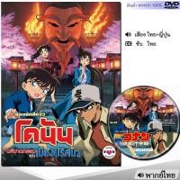 ราคา DVD โคนัน เดอะมูฟวี่ Conan รวมภาค หนังดีวีดี พากย์ไทย การ์ตูน หนังใหม่ ดีวีดี มาสเตอร์ (23302181585)