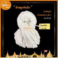 ราคา ด้ายผูกข้อมือ สายสิญจน์ ด้ายมงคล9เส้น ยาว 33 ซม 100 เส้น (16418377577)