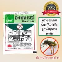 ราคา ทรายอะเบท 1 SG ซอง 50กรัม ป้องกันกำจัดลูกน้ำยุงลาย (770672801)