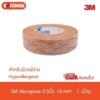 ราคา 3M Micropore Hypoallergenic เทปแต่งแผล สีเนื้อ ขนาด 0 5 นิ้ว x 10 หลา สำหรับผิวอ่อนโยน (15029147241)