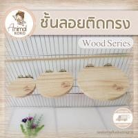 ราคา Animal KOKO ชั้นลอยแผ่นไม้ติดกรง มีหลายขนาด ติดตะแกรงกรง ไว้ปีนได้ (14846541223)