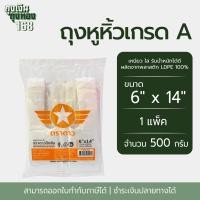 ราคา ถุงหูหิ้ว ถุงหูหิ้วเกรดA ตราดาวปีกส้ม แพ็คละ 500 กรัม1 แพ็ค (22852069564)