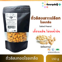 ราคา ถั่วลิสงเลาะเปลือกโรยเกลือ 150 ก ตรามีม่อน ถั่วทอด พร้อมทาน เม็ดไซส์ใหญ่จัมโบ้ บรรจุในถุงซิปล๊อค Salted Peanut (23626852696)