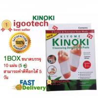 ราคา igootech New Kinoki Detox Foot Pad ใหม่แผ่นแปะเท้าสีทอง ตัวยาเข้มข้นกว่าเดิม แผ่นแปะเท้าดูดสารพิษ แผ่นดูดสารพิษจากเท้า แผ่นแปะเท้าเพื่อดูดสารพิษ กล่องละ 10 แผ่น 1กล่อง (379359033)