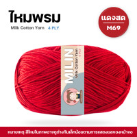 ราคา ไหมพรมมิลิณ ไหมพรม4ply ไหมพรมคอตตอน4ply Milk Cotton yarn ไหมพรมเนื้อนุ่ม คุณภาพดี (23686021197)
