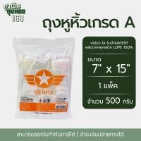 ราคา ถุงหูหิ้ว ถุงหูหิ้วเกรดA ตราดาวปีกส้ม แพ็คละ 500 กรัม1 แพ็ค (22852069565)