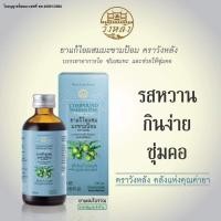 ราคา ยาน้ำแก้ไอ 120ml มะขามป้อม วังหลัง แก้ไอ ขับเสมหะ (23264694500)