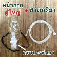 ราคา หน้ากากพ่นยา ผู้ใหญ่ เด็ก ชุดพ่นยา Nebulizer Mask ชุดหน้ากากพ่นยา (16820417423)