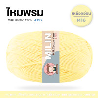 ราคา ไหมพรมมิลิณ ไหมพรม4ply ไหมพรมคอตตอน4ply Milk Cotton yarn ไหมพรมเนื้อนุ่ม คุณภาพดี (23686021192)