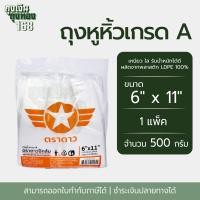 ราคา ถุงหูหิ้ว ถุงหูหิ้วเกรดA ตราดาวปีกส้ม แพ็คละ 500 กรัม1 แพ็ค (22852069563)