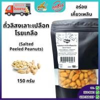 ราคา ถั่วลิสงเลาะเปลือกทอด พร้อมทาน ถั่วลิสงทอด ไซส์ใหญ่จัมโบ้ เม็ดใหญ่ กรอบ อร่อย ไม่อมน้ำมัน โรยเกลือ ไม่โรยเกลือ บรรจุถุงซิปล๊อค fried peeled peanuts (24597191914)