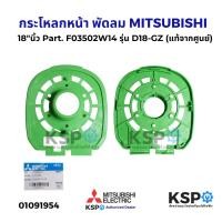 ราคา กระโหลกหน้า พัดลม 18 นิ้ว MITSUBISHI มิตซูบิชิ Part F03502T05 รุ่น D18 GW D18 GZ สีชมพู เขียว แท้จากศูนย์ อะไหล่พัดลม (24069325833)