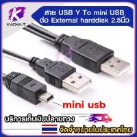 ราคา Cable Y USB TO mini usb 5 pin สาย USB 2 0 5Pins MM ต่อ External Box แก้ปัญหาไฟ usb ไม่พอต่อ external harddisk 2 5นิ้ว (9498293258)